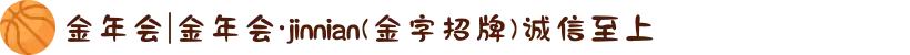 金年会|金年会·jinnian(金字招牌)诚信至上